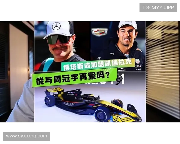 曝周冠宇前队友将加盟凯迪拉克 与佩雷兹共同出战2026赛季F1赛事